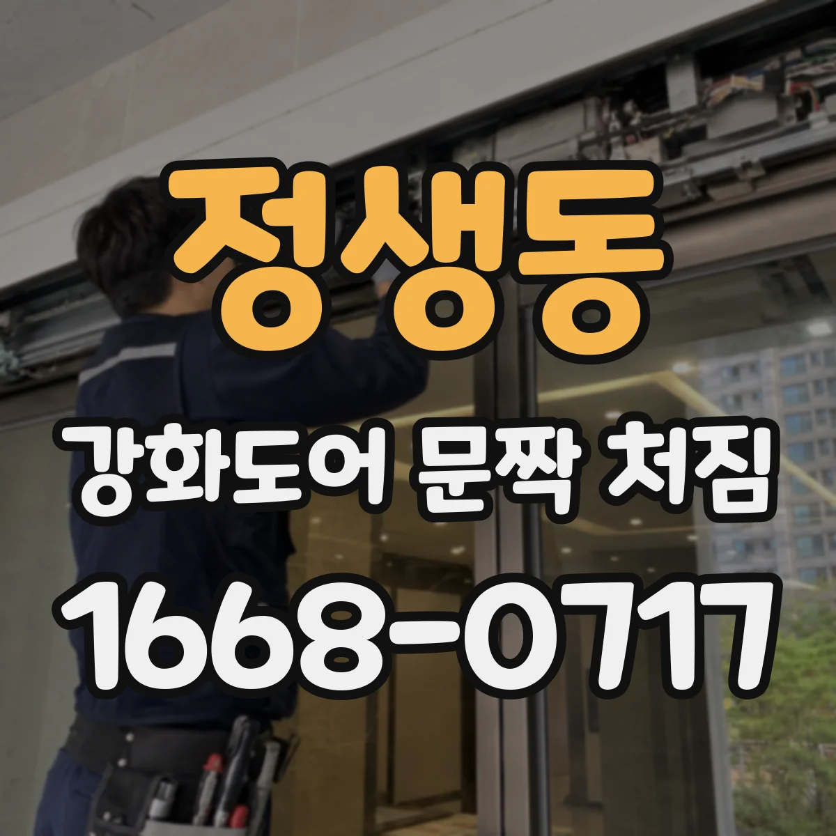 정생동 강화도어 문짝 처짐