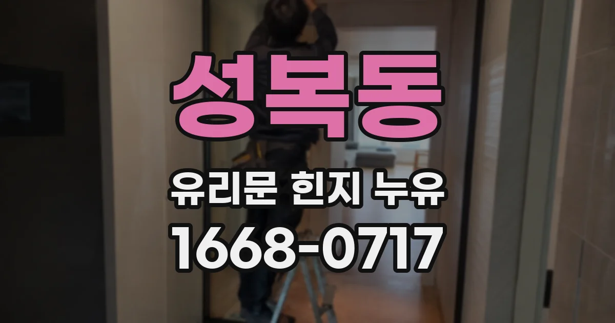 성복동 유리문 힌지 누유