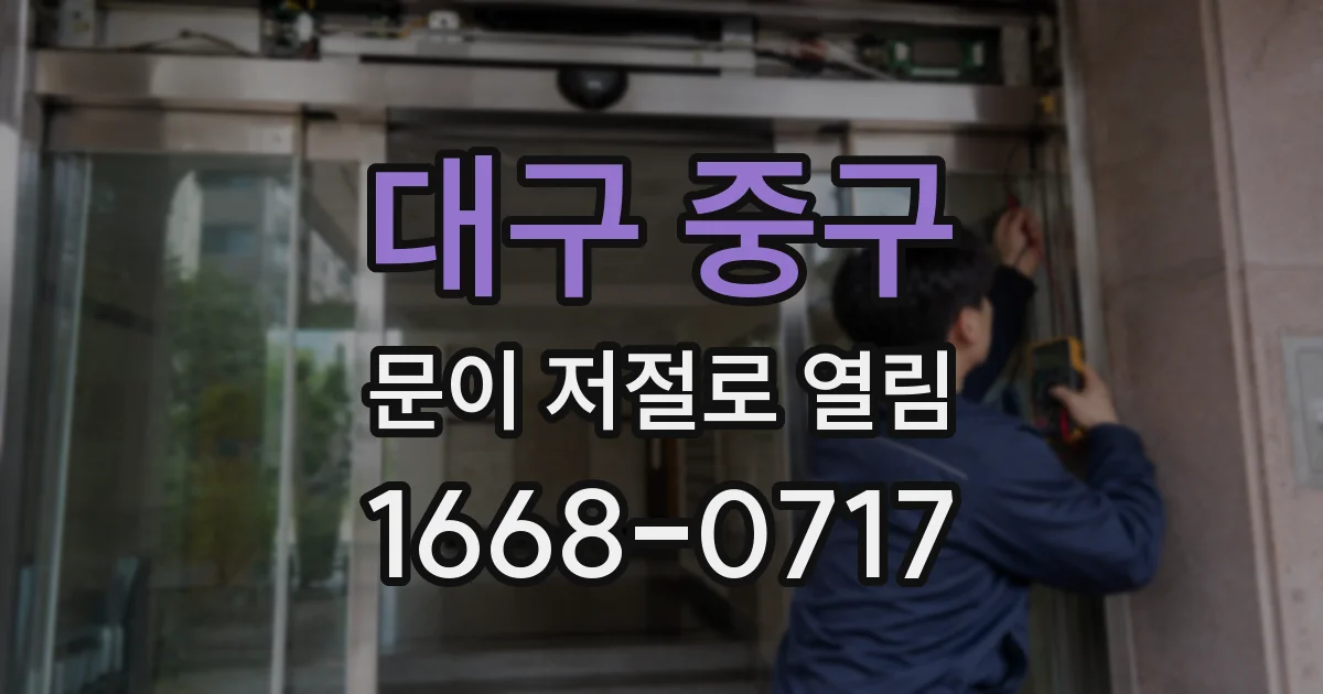대구 중구 문이 저절로 열림