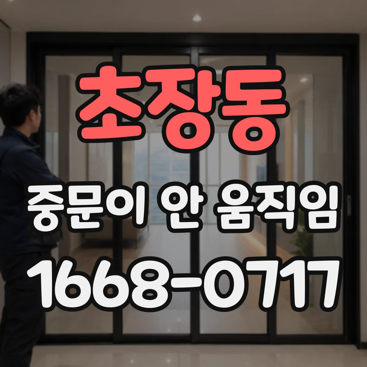 초장동 중문이 안 움직임