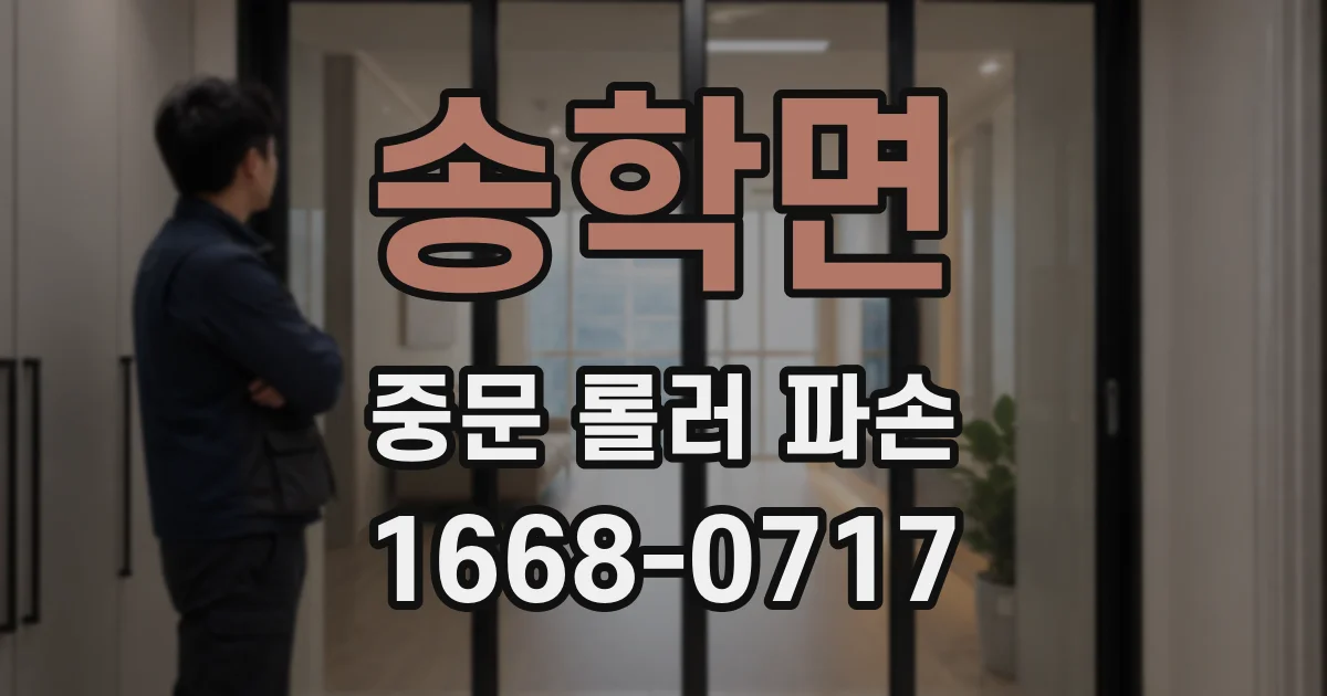 송학면 중문 롤러 파손