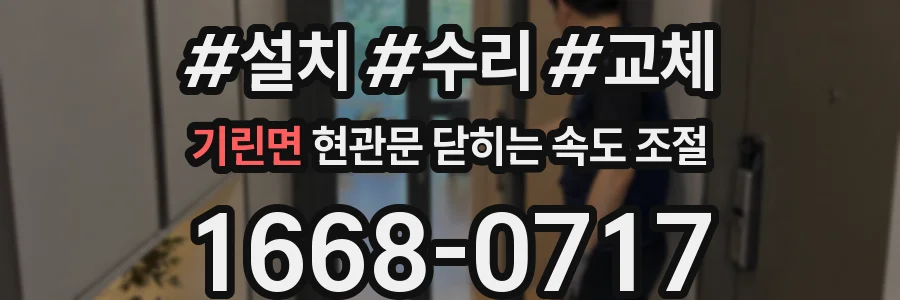 기린면 현관문 닫히는 속도 조절