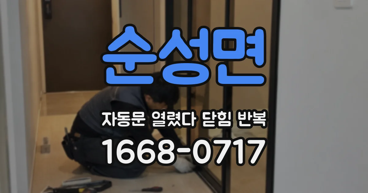 순성면 자동문 열렸다 닫힘 반복 현상은 문이 열리자마자 다시 닫히거나, 한 번 멈춘 뒤 재가동되며 반복되는 경우가 많습니다.