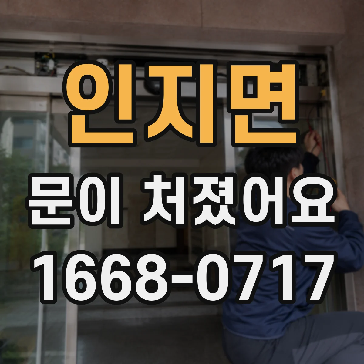 인지면 문이 처졌어요