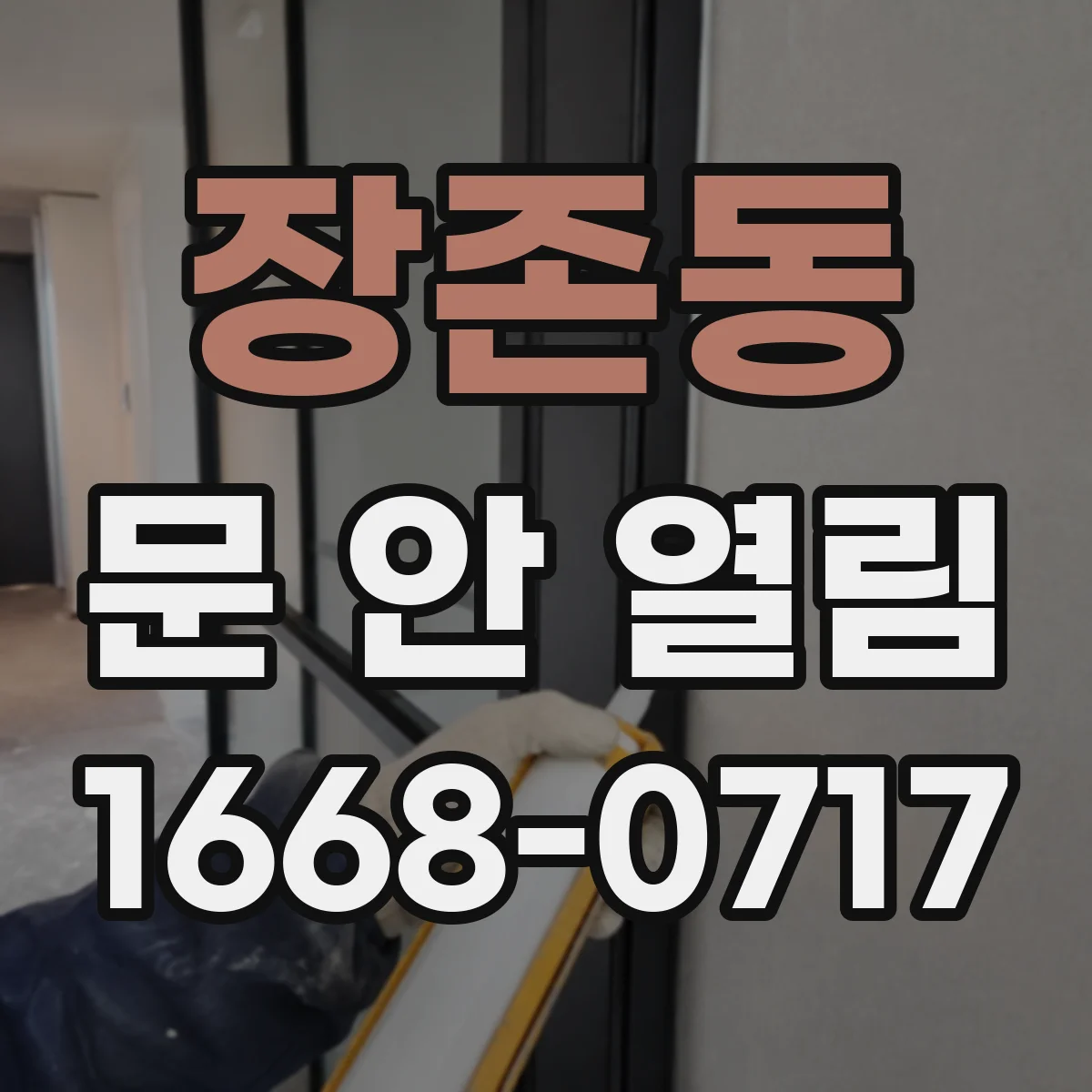 장존동 문 안 열림