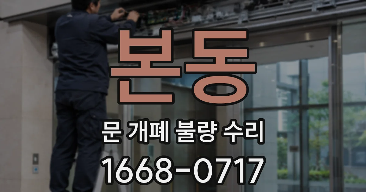 본동 문 개폐 불량 수리