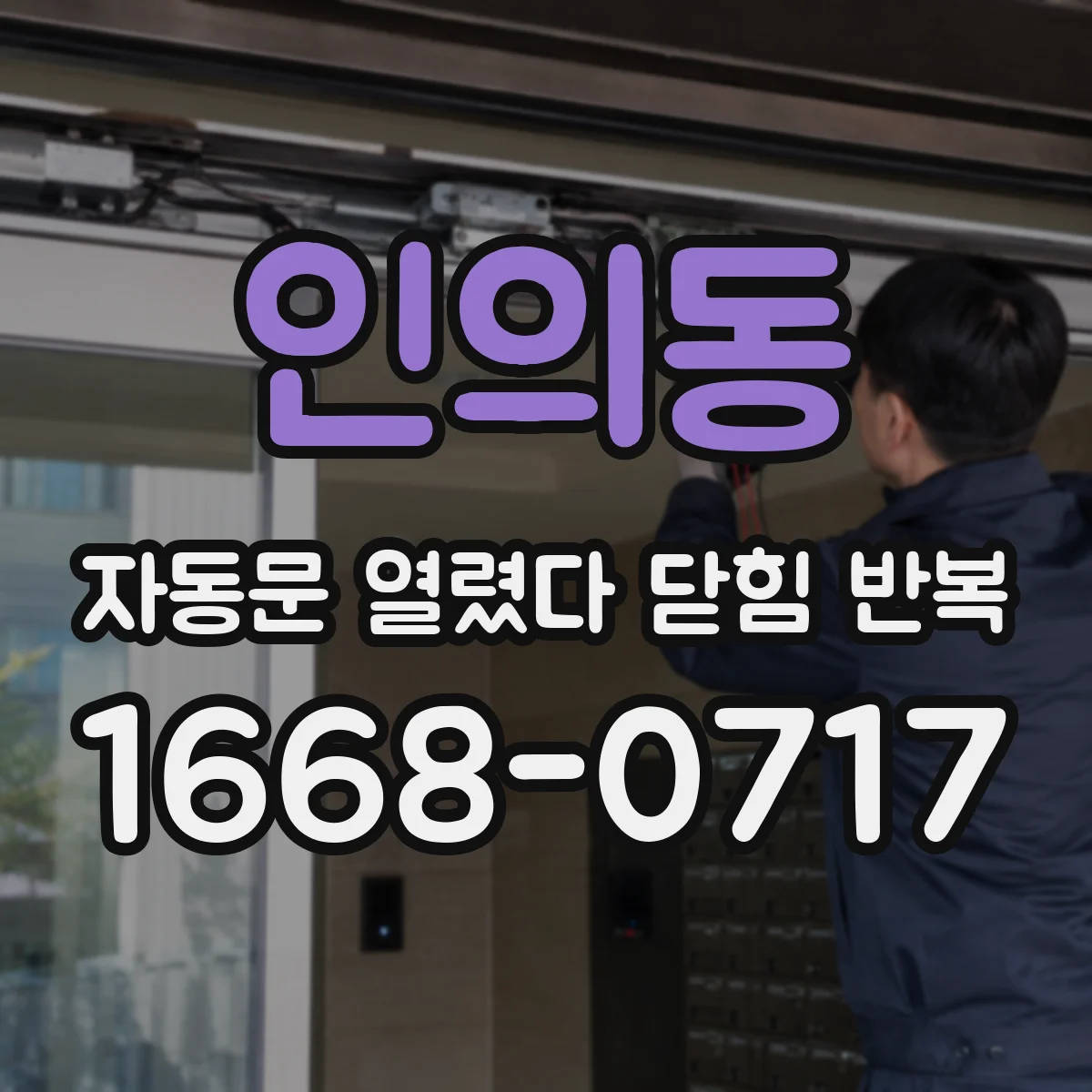 인의동 자동문 열렸다 닫힘 반복 증상은 열림과 닫힘이 연달아 일어나거나, 정지 후 다시 작동하면서 나타납니다.