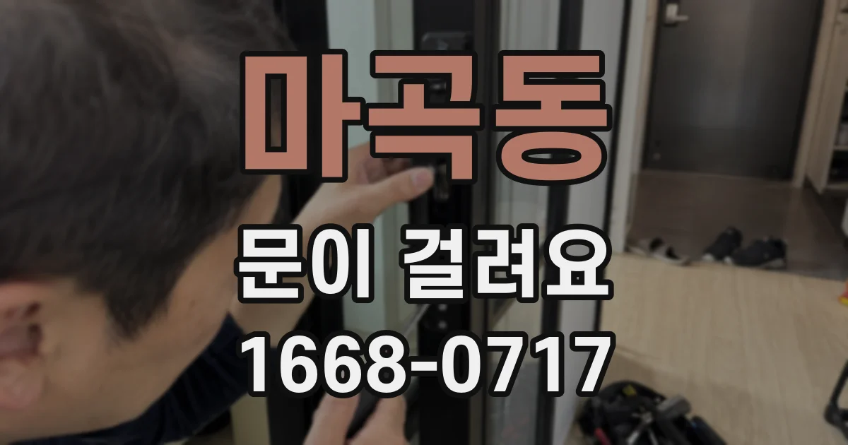 마곡동 문이 걸려요