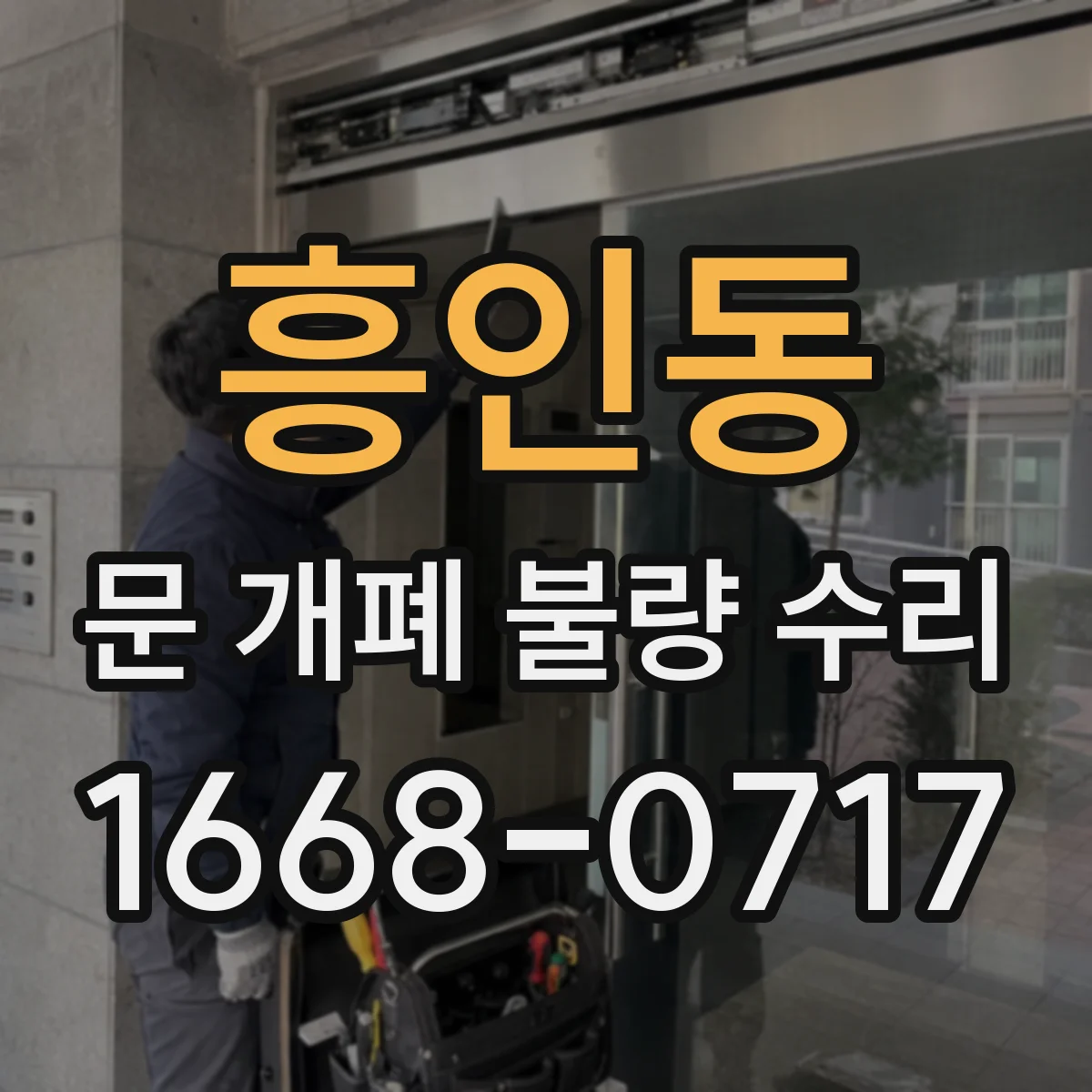 흥인동 문 개폐 불량 수리