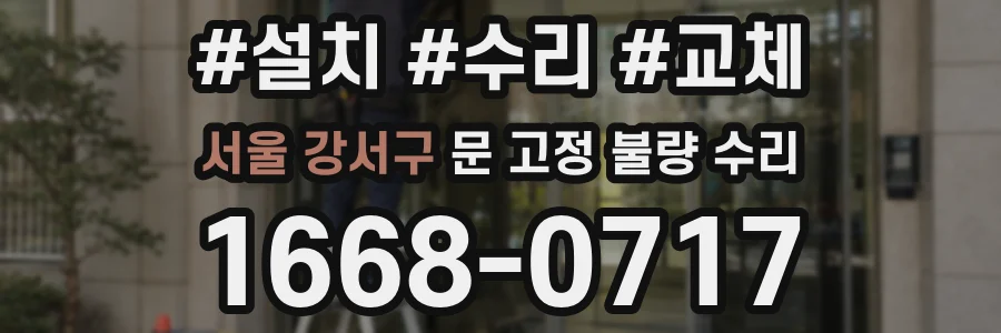 서울 강서구 문 고정 불량 수리