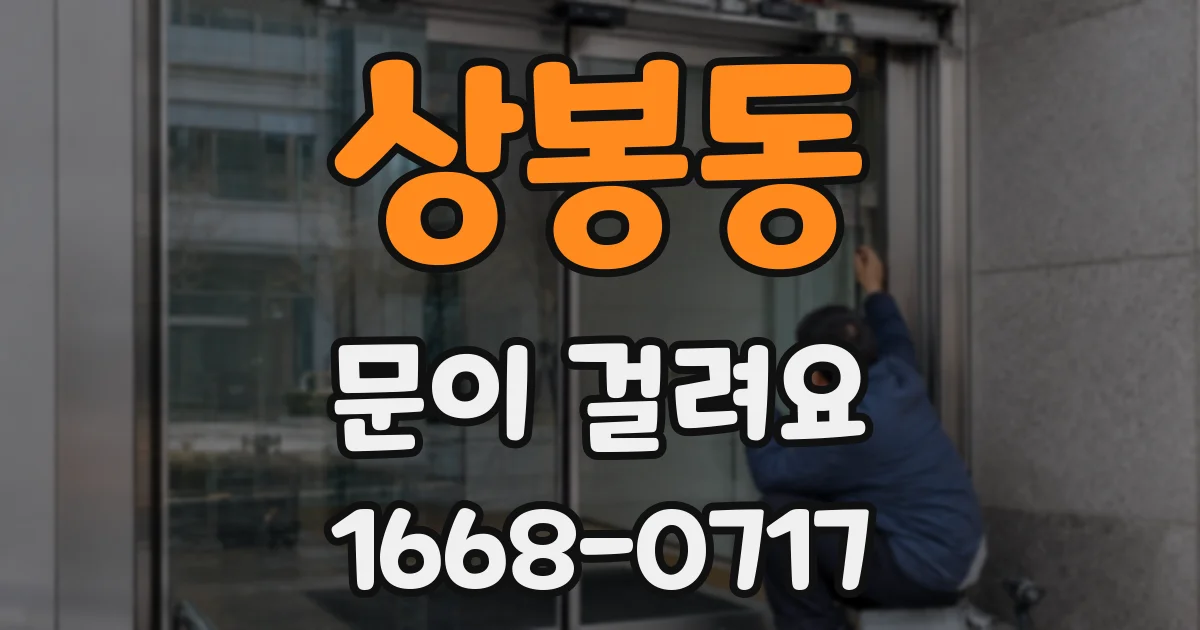 상봉동 문이 걸려요