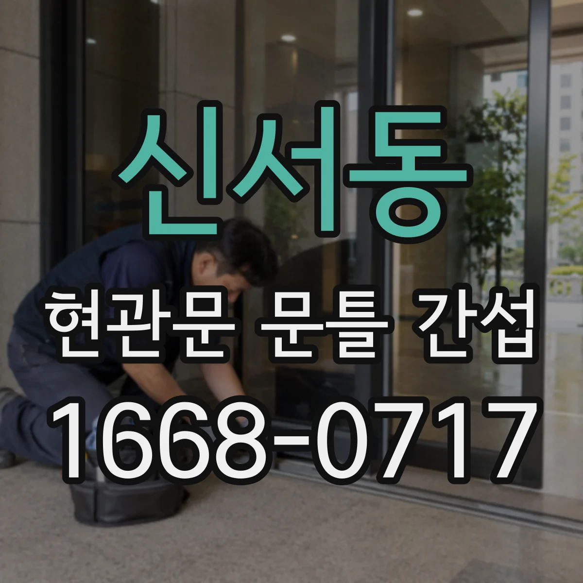 신서동 현관문 문틀 간섭