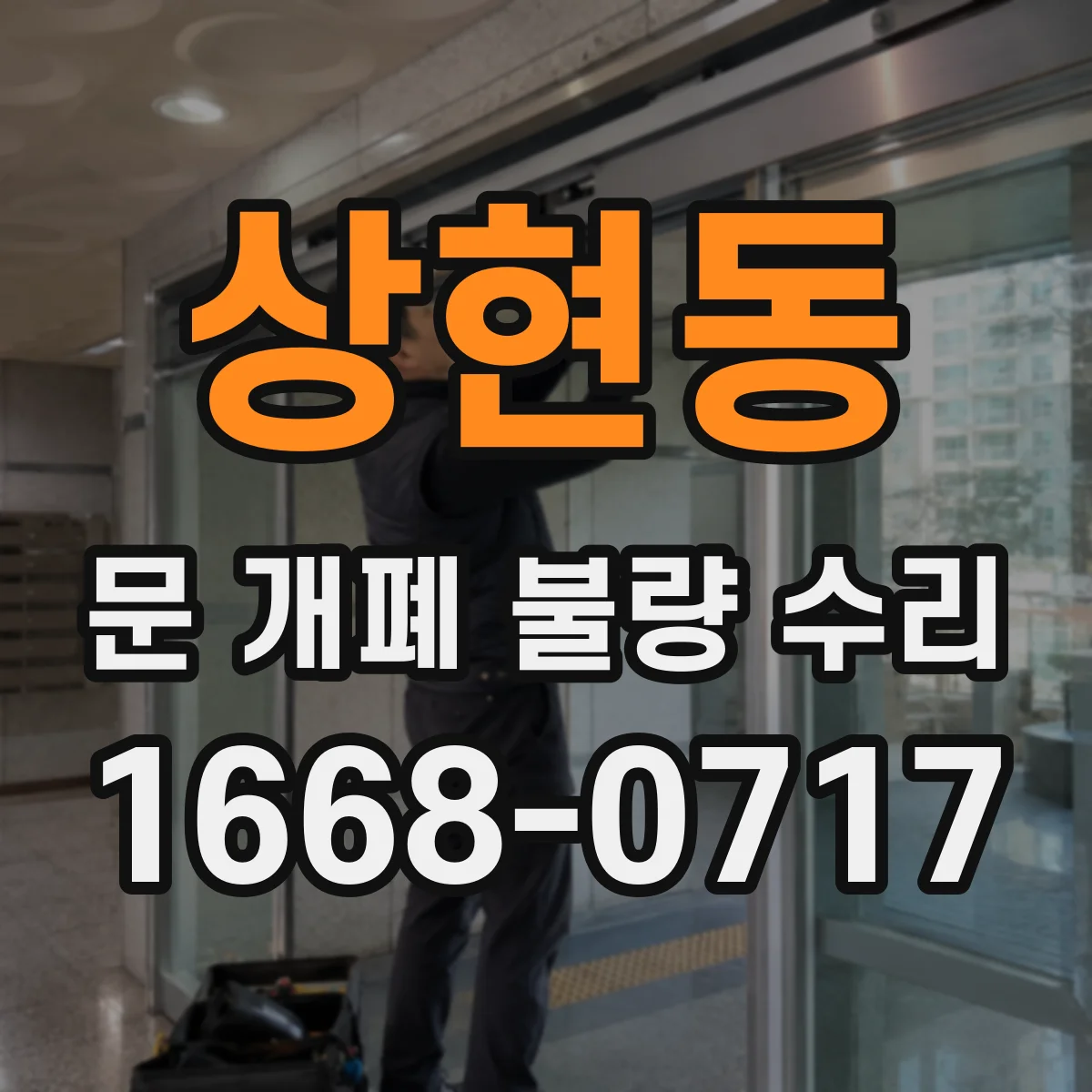상현동 문 개폐 불량 수리