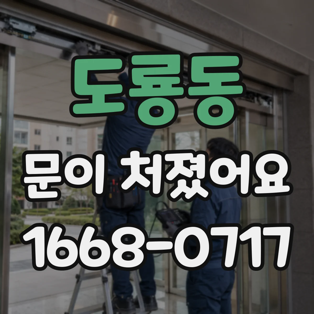 도룡동 문이 처졌어요