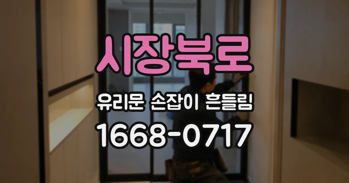 시장북로 유리문 손잡이 흔들림