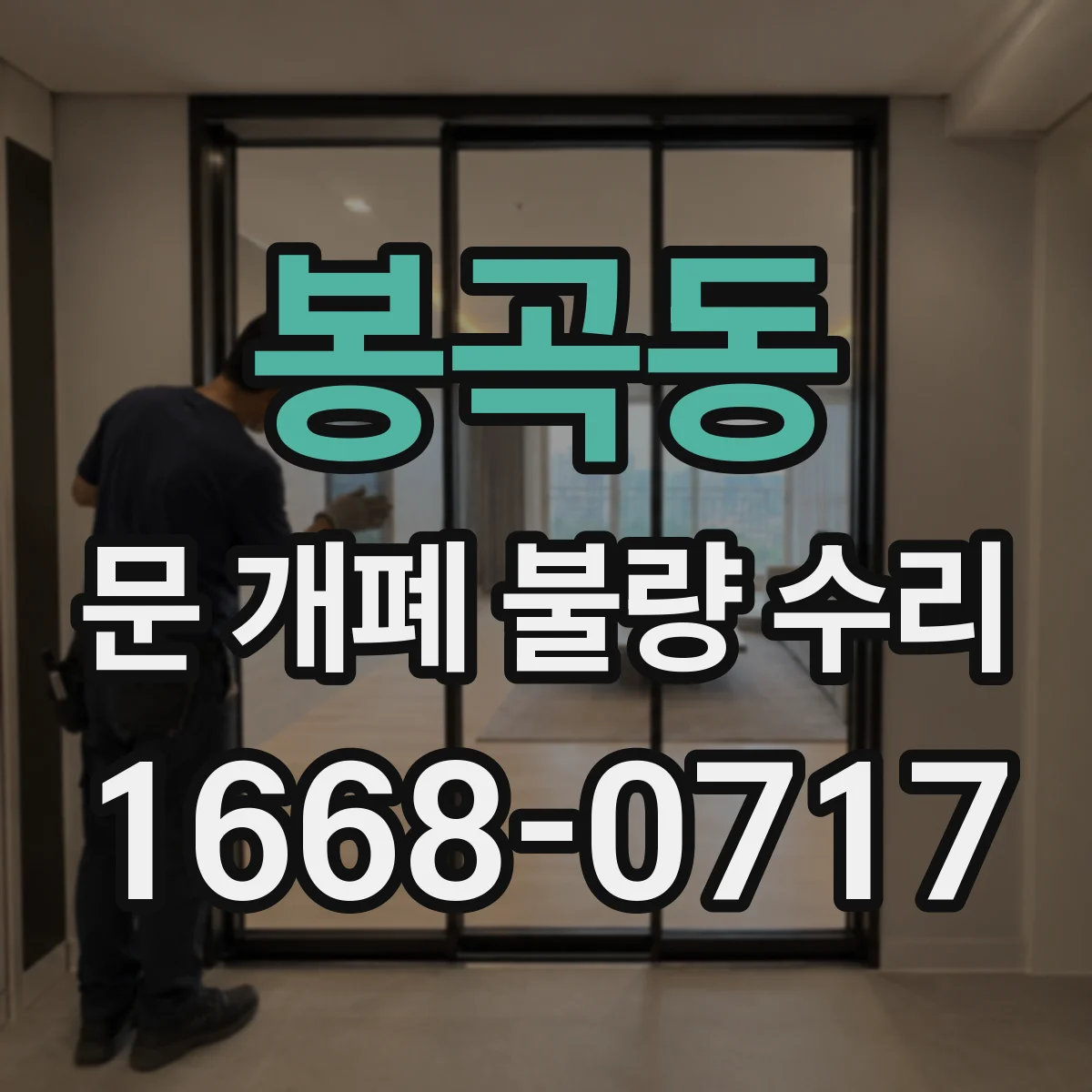 봉곡동 문 개폐 불량 수리