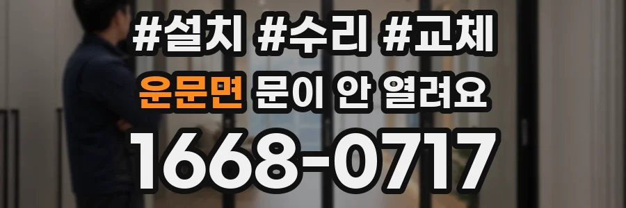 운문면 문이 안 열려요