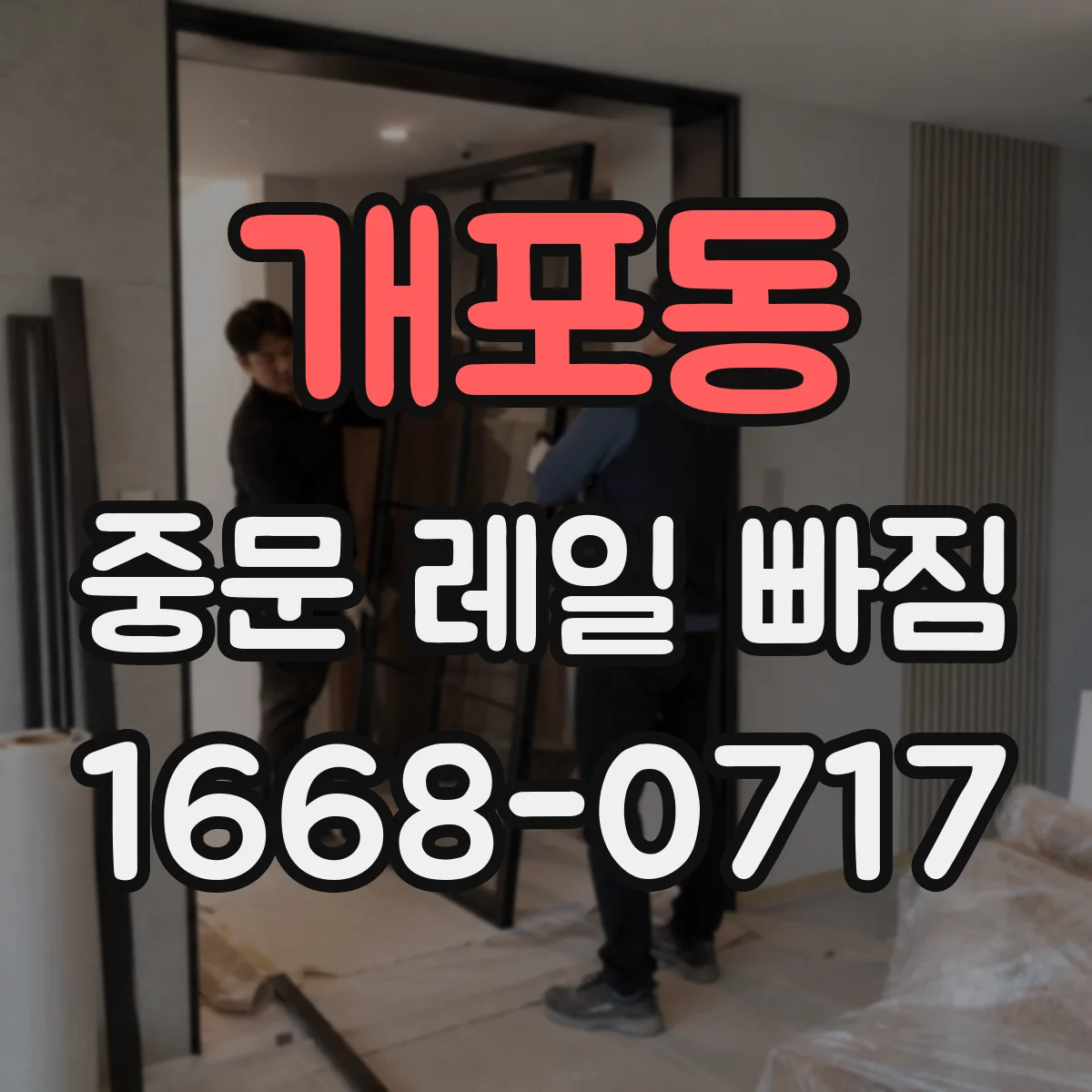 개포동 중문 레일 빠짐