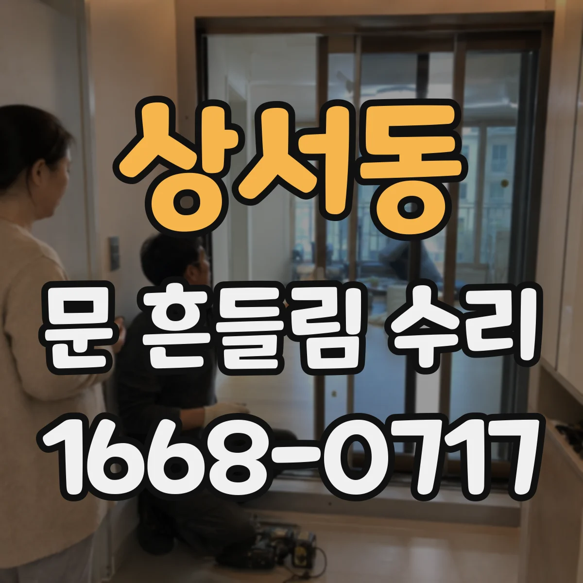 상서동 문 흔들림 수리