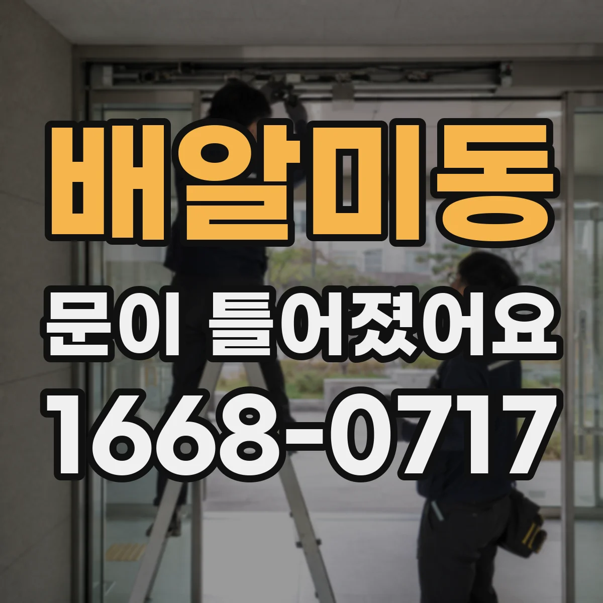 배알미동 문이 틀어졌어요 문 하부 처짐 점검해 차단 효과 높이기