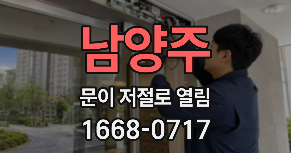 남양주 문이 저절로 열림