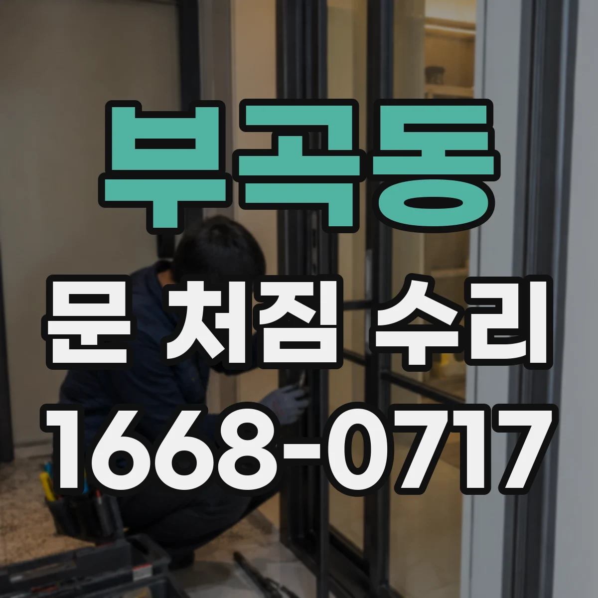부곡동 문 처짐 수리