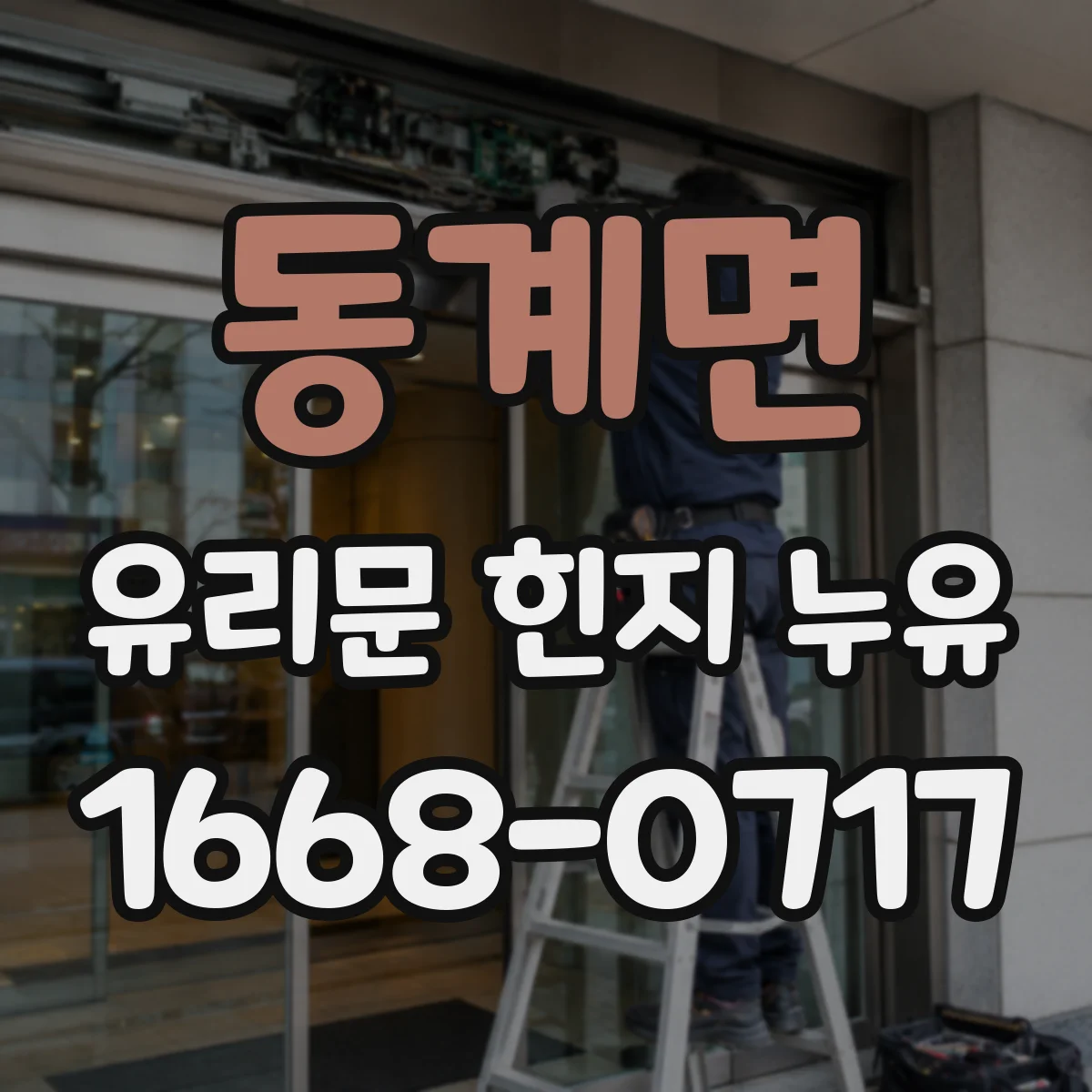 동계면 유리문 힌지 누유
