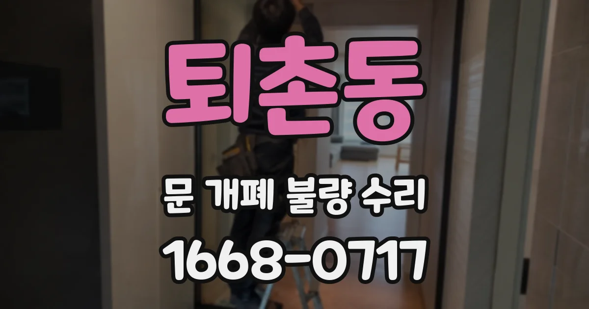 퇴촌동 문 개폐 불량 수리