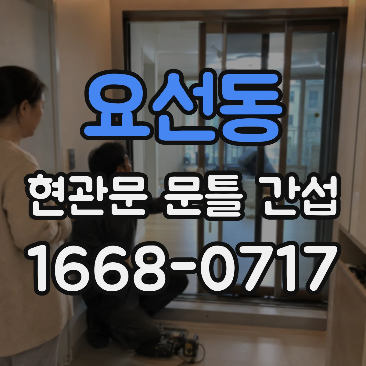 요선동 현관문 문틀 간섭
