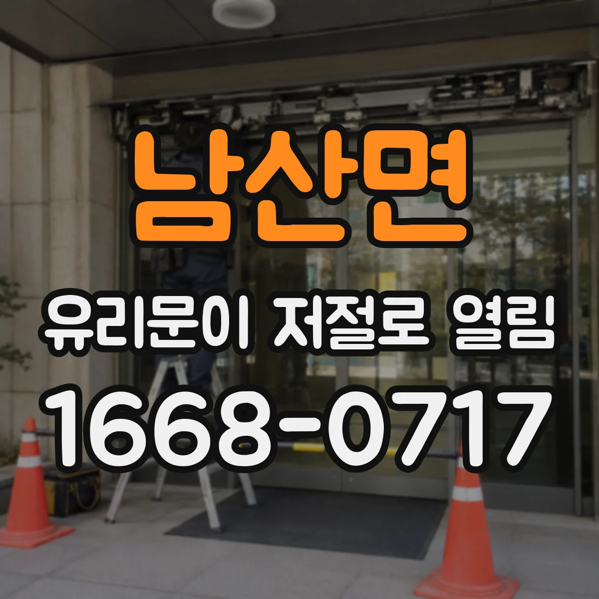 남산면 유리문이 저절로 열림