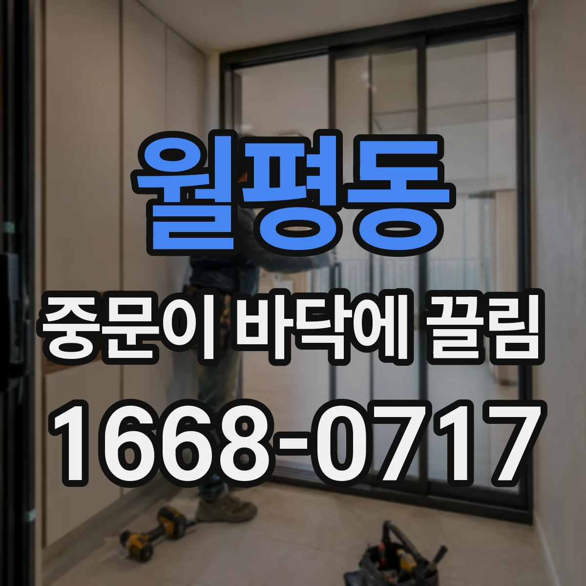 월평동 중문이 바닥에 끌림