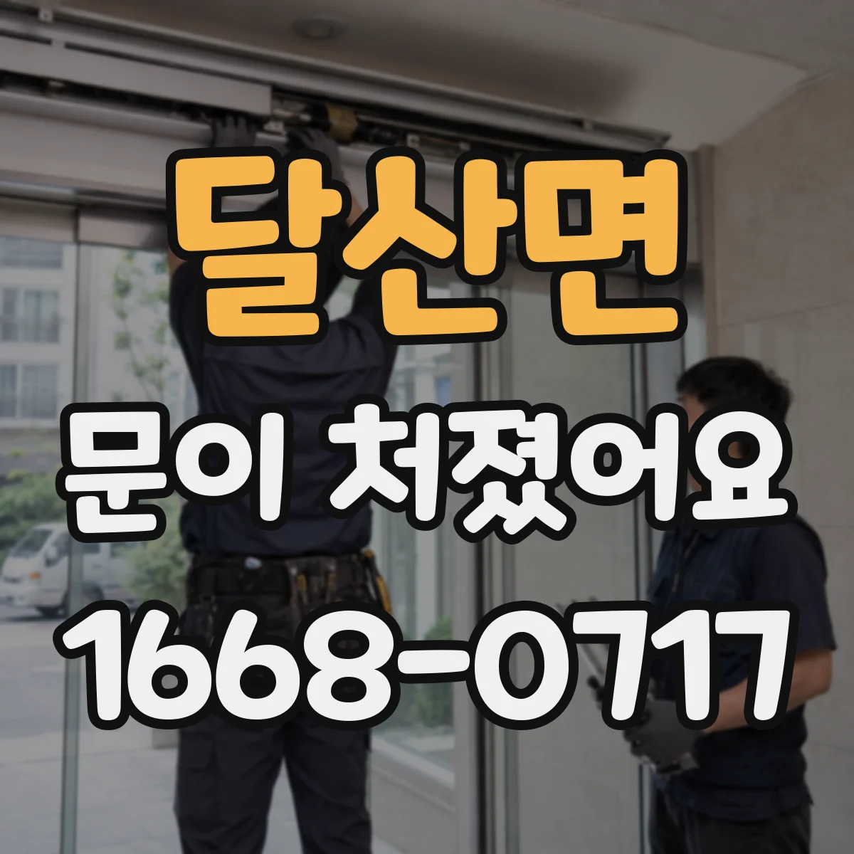 달산면 문이 처졌어요