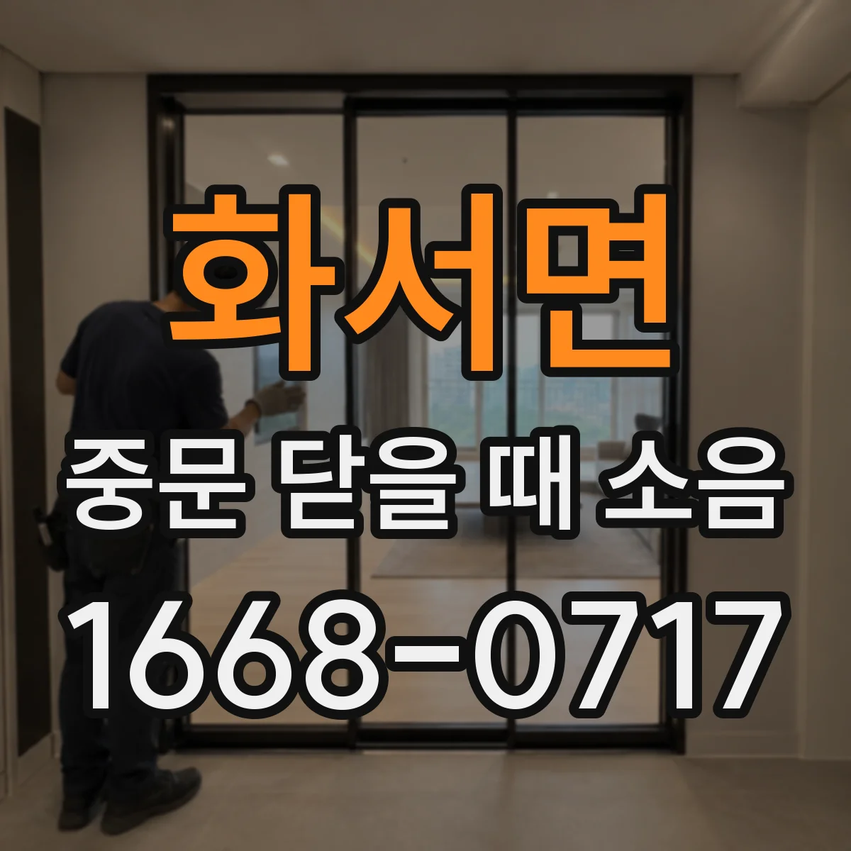 화서면 중문 닫을 때 소음