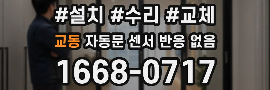 교동 자동문 센서 반응 없음