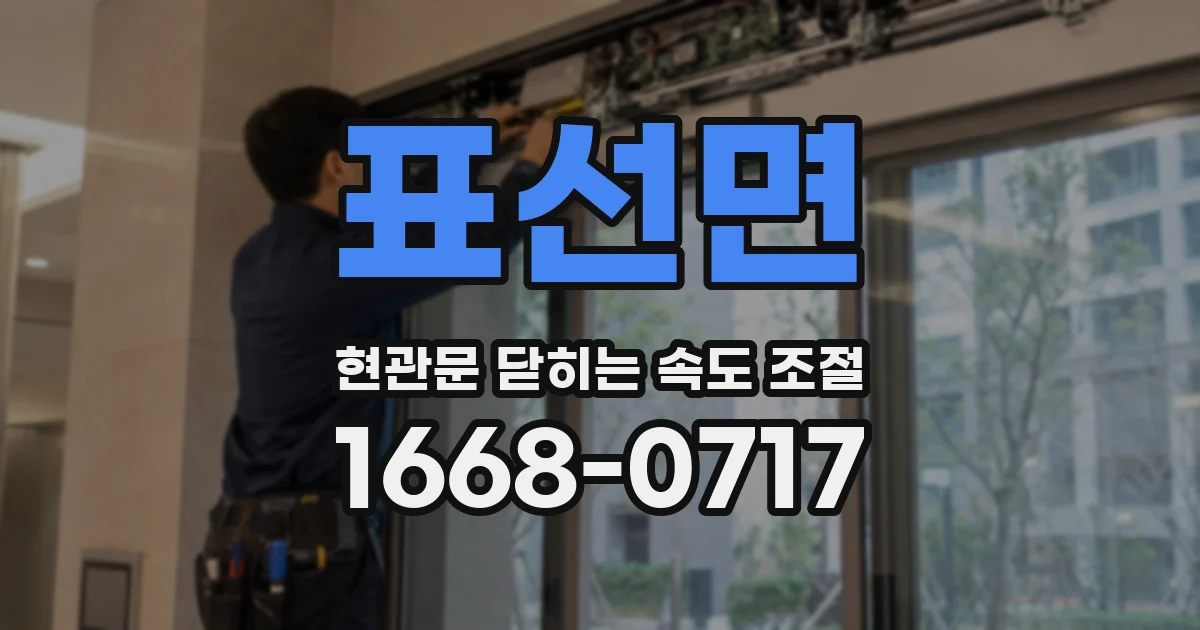 표선면 현관문 닫히는 속도 조절