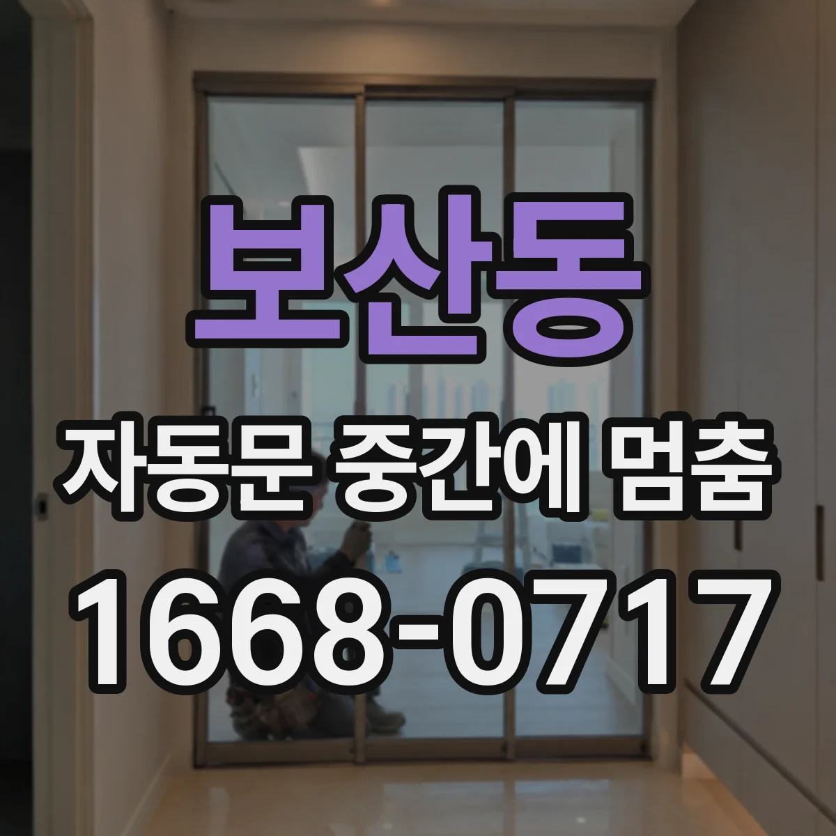 보산동 자동문 중간에 멈춤