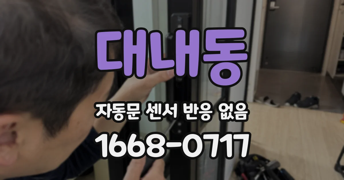대내동 자동문 센서 반응 없음