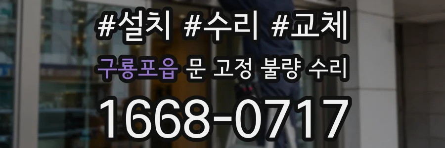 구룡포읍 문 고정 불량 수리