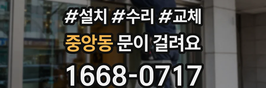 중앙동 문이 걸려요