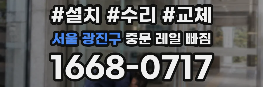 서울 광진구 중문 레일 빠짐