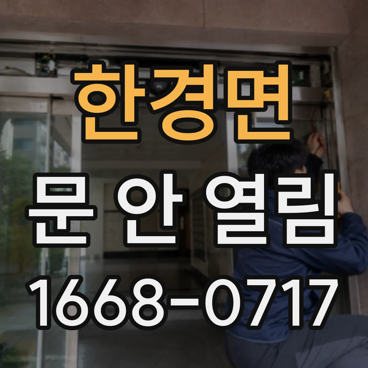 한경면 문 안 열림