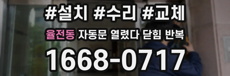 율전동 자동문 열렸다 닫힘 반복 증상은 열림과 닫힘이 연달아 일어나거나, 정지 후 다시 작동하면서 나타납니다.