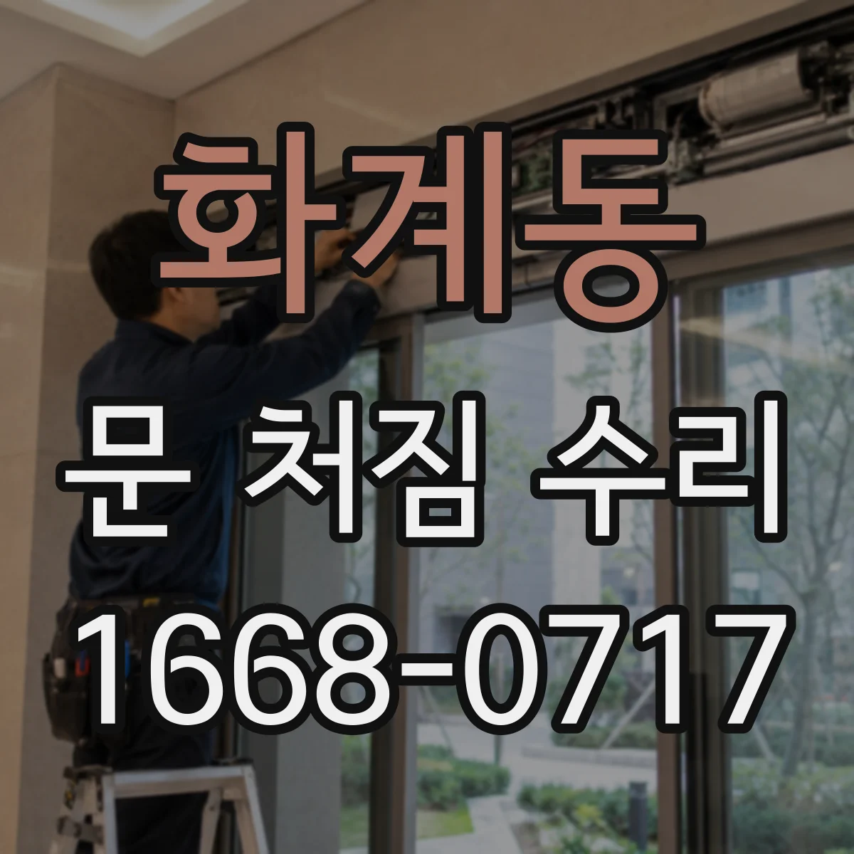 화계동 문 처짐 수리
