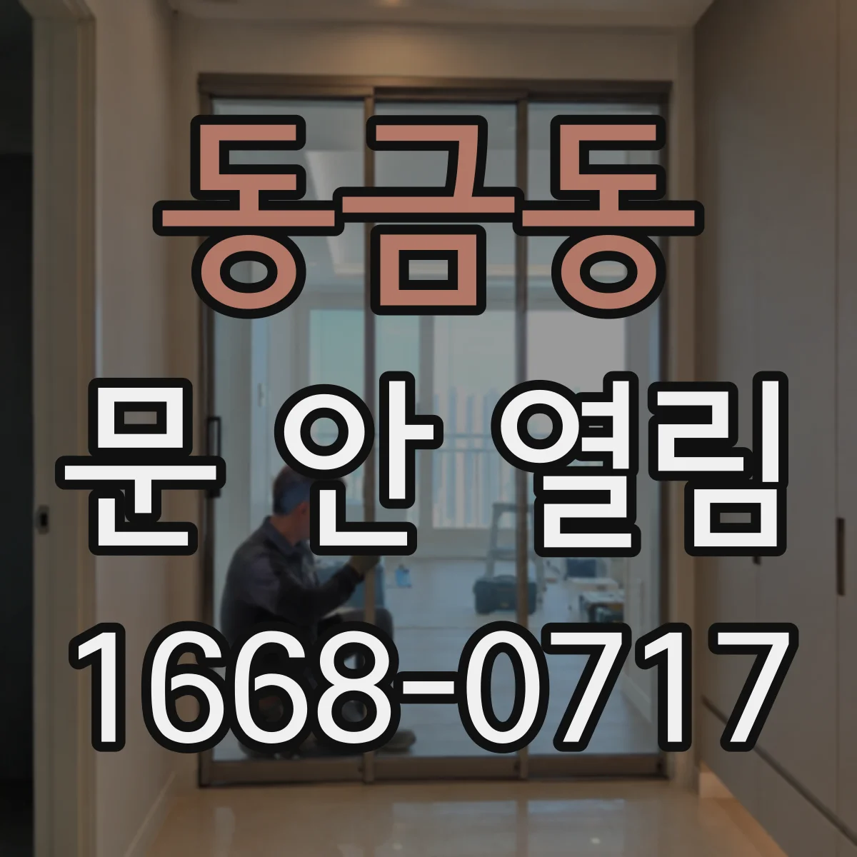 동금동 문 안 열림