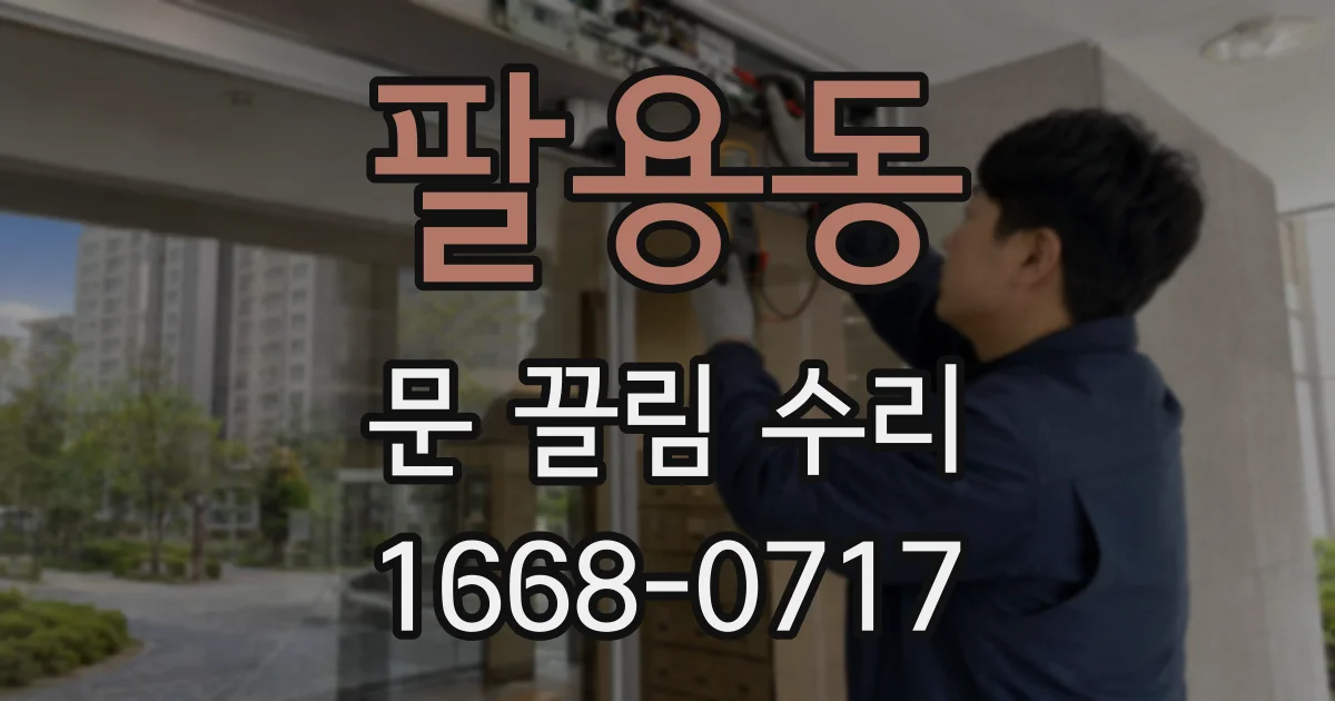 팔용동 문 끌림 수리