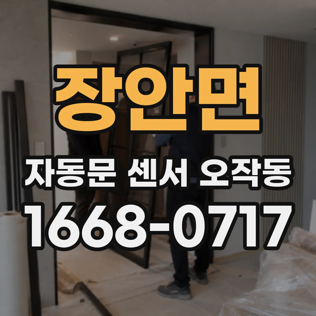 장안면 자동문 센서 오작동