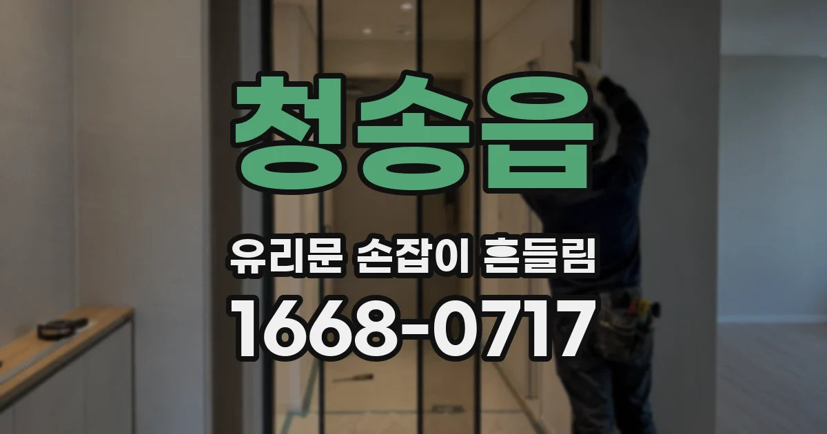 청송읍 유리문 손잡이 흔들림