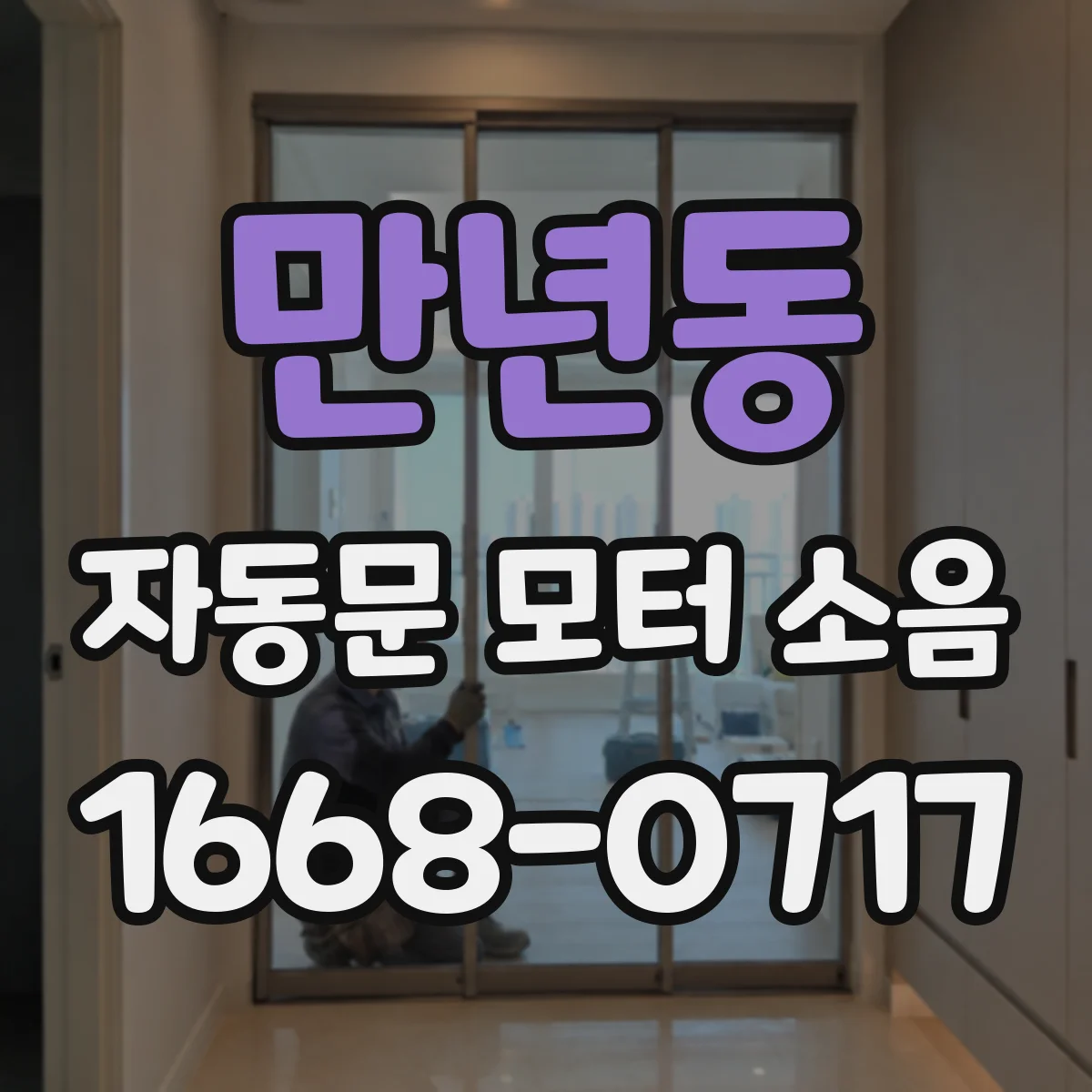 만년동 자동문 모터 소음