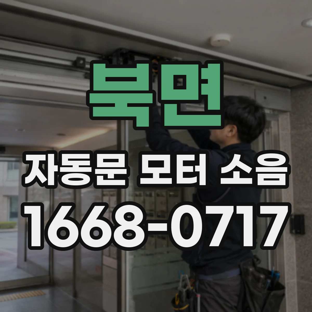 북면 자동문 모터 소음