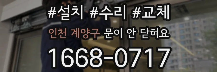 인천 계양구 문이 안 닫혀요